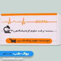بسته آمادگی ارشد علوم آزمایشگاهی 3 (انگل-میکروب-قارچ -ویروس شناسی)