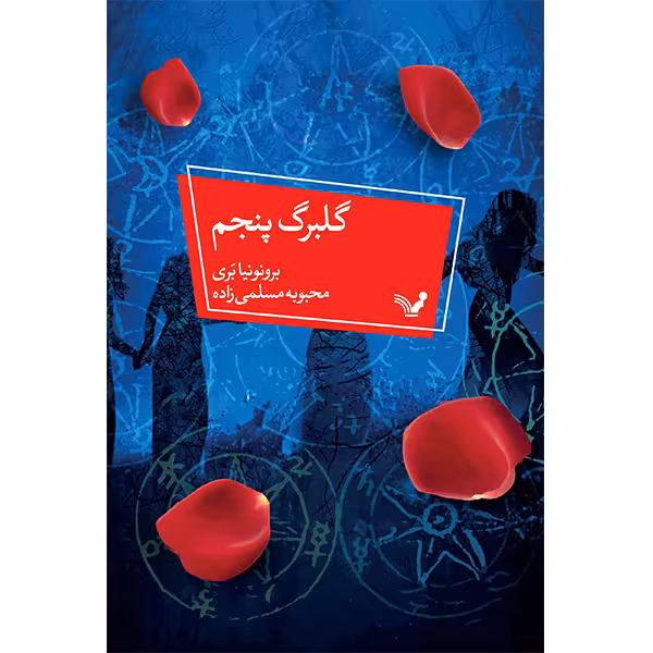 کتاب گلبرگ پنجم اثر برونونیا بری انتشارات کتابسرای تندیس 