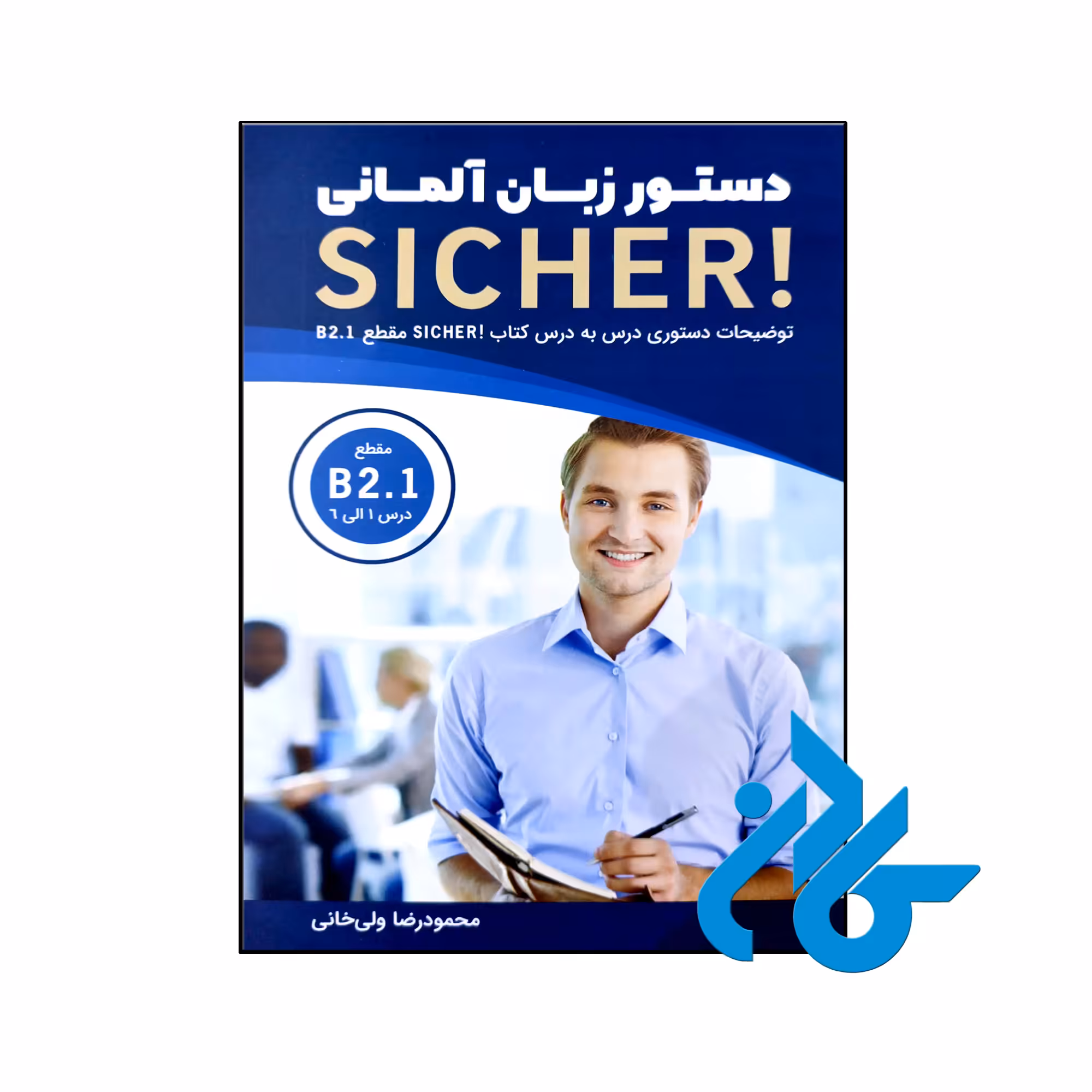 کتاب دستور زبان آلمانی Sicher B2.1 - با تخفیف ویژه - کــادن