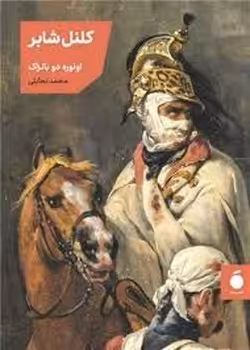 کلنل شابر | مرکز فرهنگی آبی
