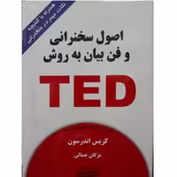کتاب اصول سخنرانی و فن بیان به روش TED اثر کریس اندرسون انتشارات کتیبه پارسی - ناشربوک | خرید آنلاین کتاب