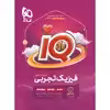 کتاب فیزیک جامع کنکور تجربی سری iQ برای کنکور 1402 اثر جمعی از نویسندگان انتشارات بین المللی گاج جلد 1
