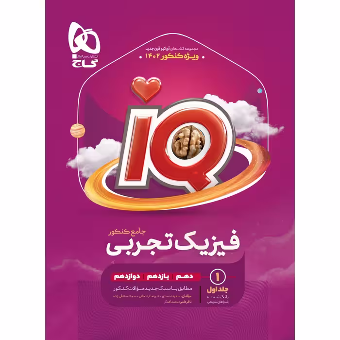 کتاب فیزیک جامع کنکور تجربی سری iQ برای کنکور 1402 اثر جمعی از نویسندگان انتشارات بین المللی گاج جلد 1