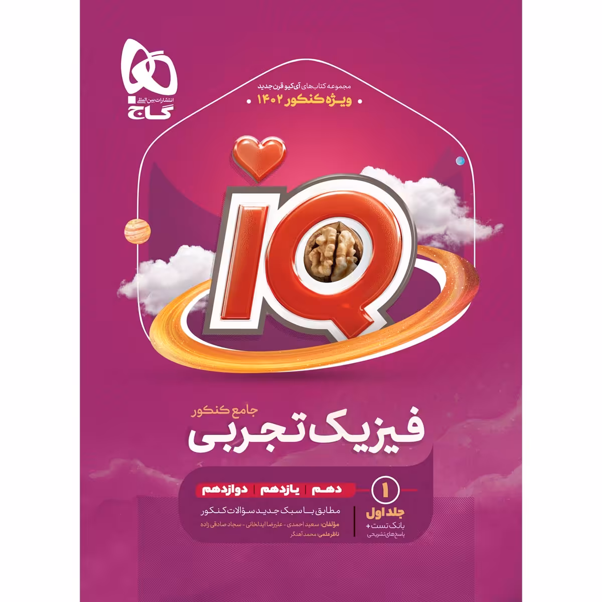 کتاب فیزیک جامع کنکور تجربی سری iQ برای کنکور 1402 اثر جمعی از نویسندگان انتشارات بین المللی گاج جلد 1