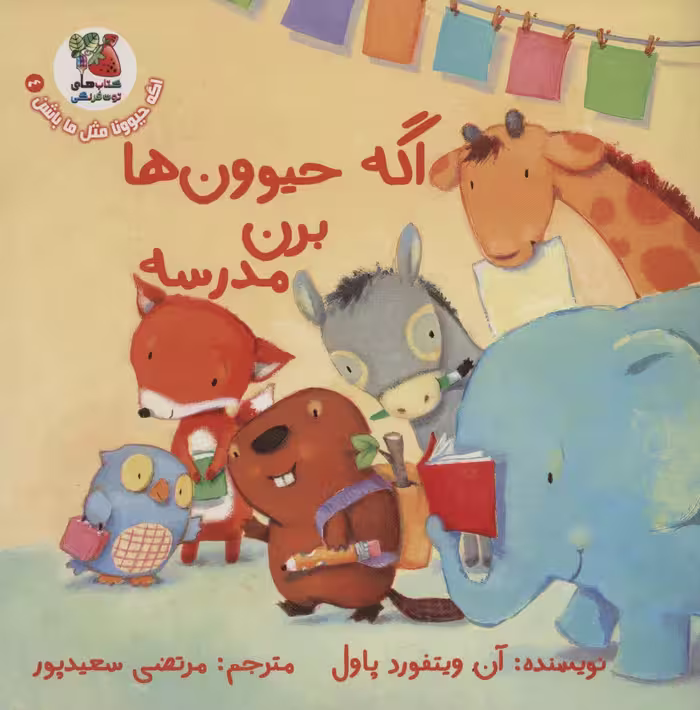 اگه حیوونا مثل ما باشن 4 (اگه حیوون ها برن مدرسه)،(گلاسه) - ناشربوک | خرید آنلاین کتاب