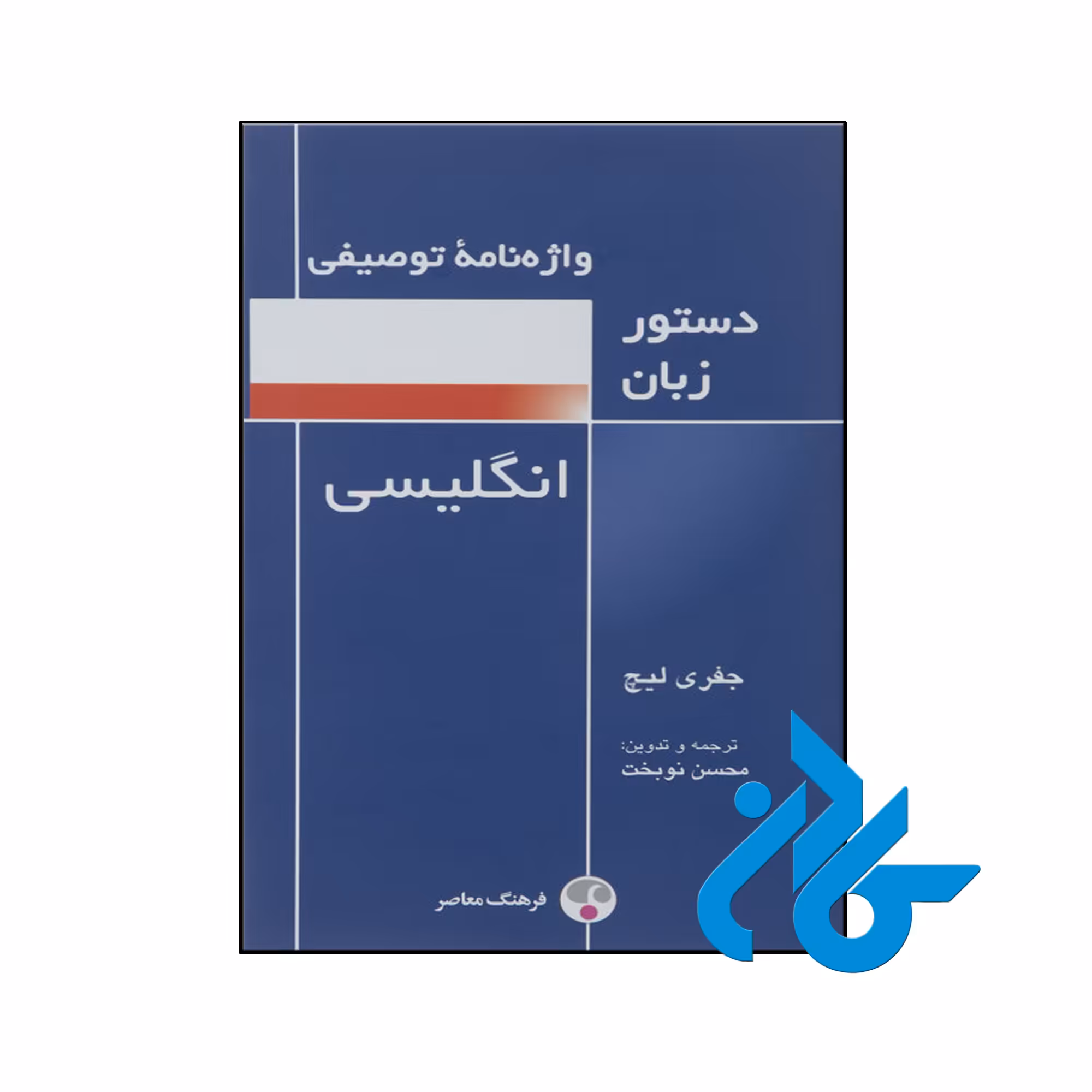 کتاب واژه نامه توصیفی دستور زبان انگلیسی - فروشگاه کــادن