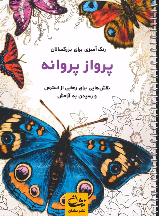 پرواز پروانه (رنگ آمیزی برای بزرگسالان:نقش هایی برای رهایی از استرس و رسیدن به آرامش)،(سیمی) - ناشربوک | خرید آنلاین کتاب