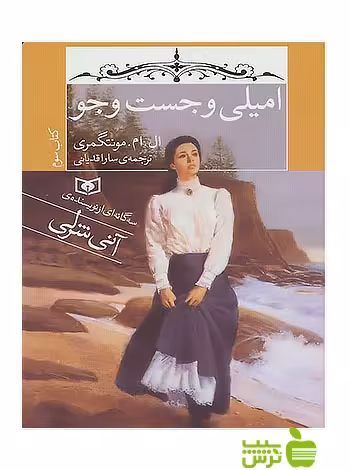 امیلی و جست و جو کتاب سوم قدیانی - سیب ترش - SibTorsh لوسی مود مونتگمری