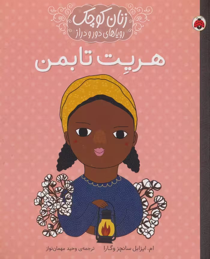 زنان کوچک رویاهای دور و دراز (هریت تابمن) - ناشربوک | خرید آنلاین کتاب