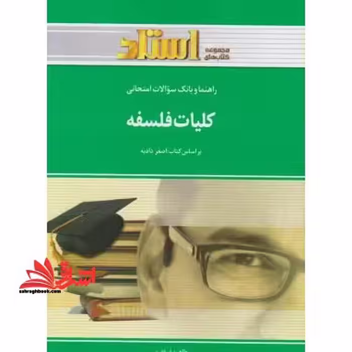 راهنما و بانک سوالات امتحانی کلیات فلسفه شامل: یک دوره تدریس روان و کامل مطالب درسی، ... - فروشگاه کتاب اشراق