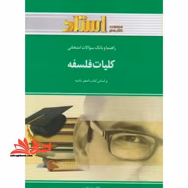 راهنما و بانک سوالات امتحانی کلیات فلسفه شامل: یک دوره تدریس روان و کامل مطالب درسی، ... - فروشگاه کتاب اشراق