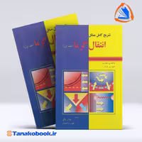 کتاب تشریح کامل مسائل انتقال گرما جلد اول اینکروپرا ترجمه نورالدین میرزایی انتشارات وارش