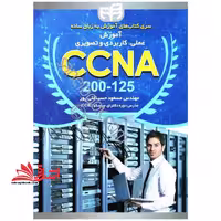 آموزش عملی، کاربردی و تصویری CCNA 200- 125 سری کتاب های آموزش به زبان ساده - فروشگاه کتاب اشراق