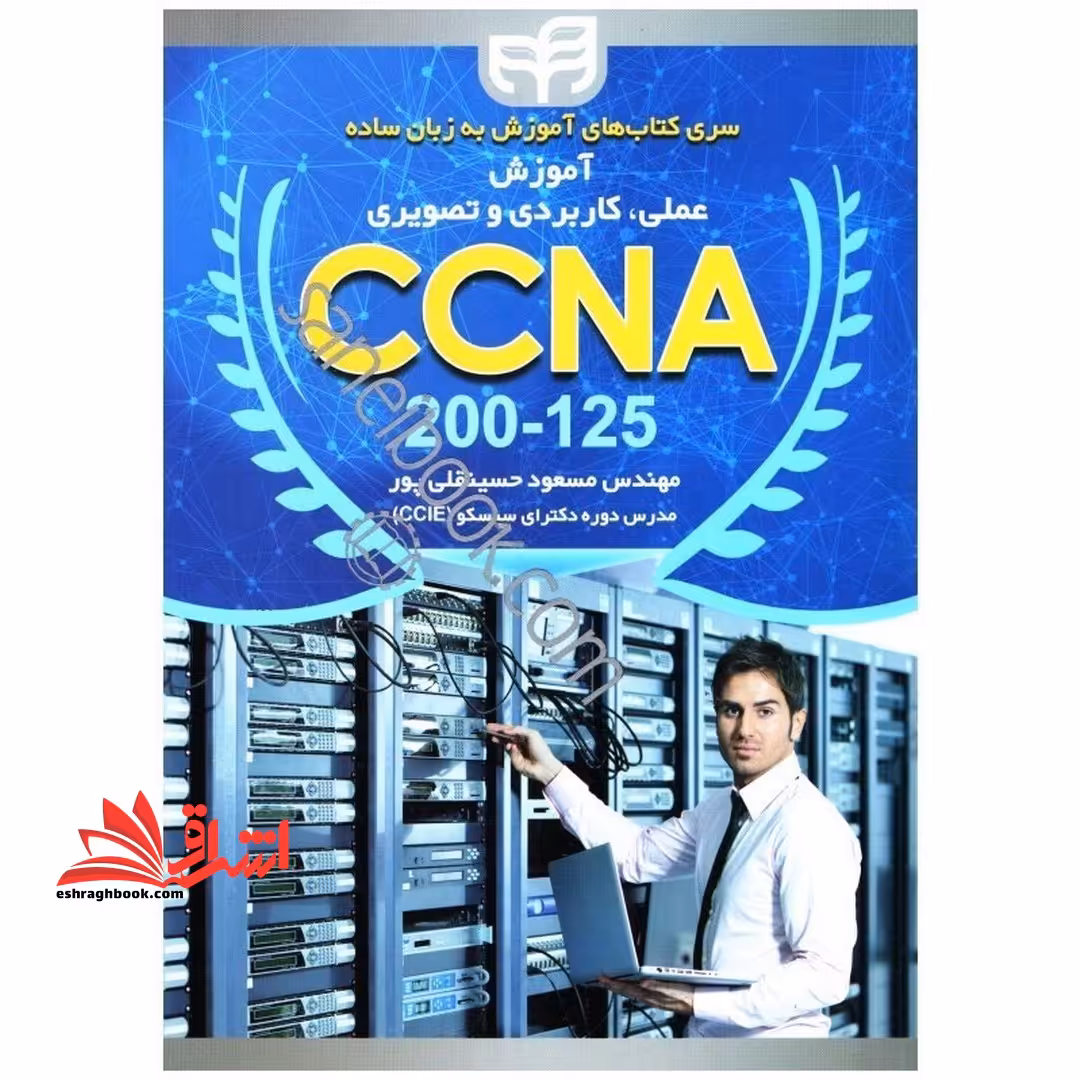 آموزش عملی، کاربردی و تصویری CCNA 200- 125 سری کتاب های آموزش به زبان ساده - فروشگاه کتاب اشراق