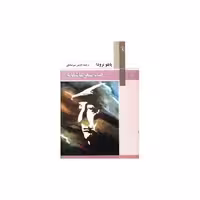 کتاب گزیده ای از صد شعر عاشقانه اثر پابلو نرودا