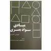 کتاب مبادی سواد بصری اثر دونیس.اداندیس نشر رازآور