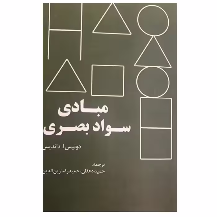 کتاب مبادی سواد بصری اثر دونیس.اداندیس نشر رازآور