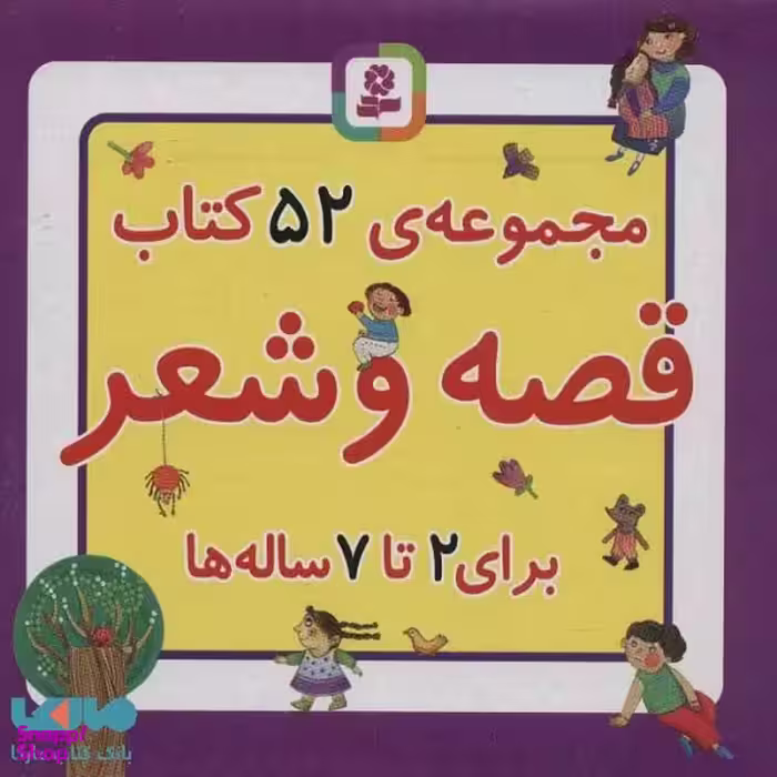 کتاب جعبه قصه و شعر، 52 قصه و شعر اثر افسانه شعبان نژاد انتشارات قدیانی