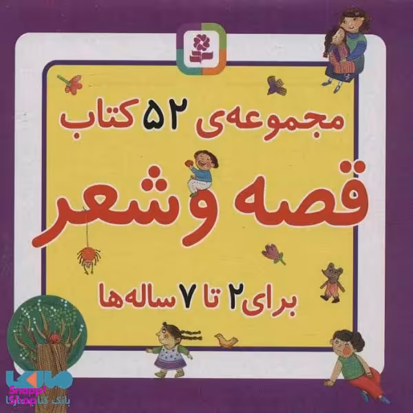کتاب جعبه قصه و شعر، 52 قصه و شعر اثر افسانه شعبان نژاد انتشارات قدیانی