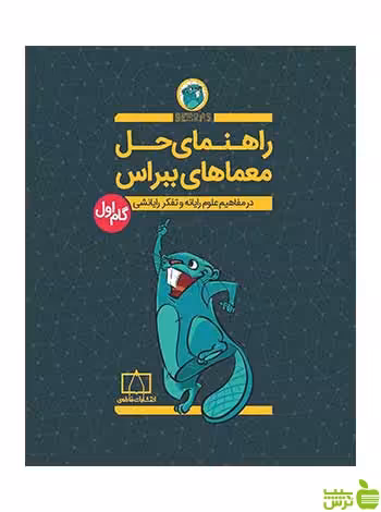 راهنمای حل معماهای ببراس گام اول | تقویت ریاضی پایه دانش آموزان | تخفیف ویژه