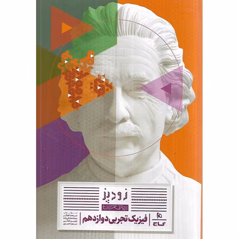 فیزیک دوازدهم تجربی (زودپز) گاج