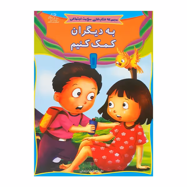 کتاب به دیگران کمک کنیم اثر جمعی از نویسندگان انتشارات عارف کامل