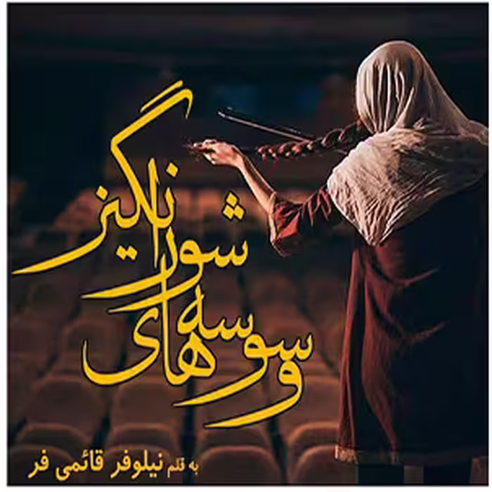 PDF نسخه کامل رمان وسوسه های شورانگیز اثر نیلوفر قائمی فر  در ژانر عاشقانه