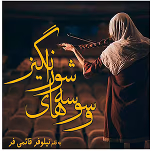 PDF نسخه کامل رمان وسوسه های شورانگیز اثر نیلوفر قائمی فر  در ژانر عاشقانه