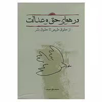 کتاب در هوای حق و عدالت اثر محمدعلی موحد