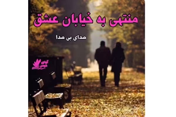 رمان منتهی به خیابان عشق - کتابخانه مجازی واتیکان