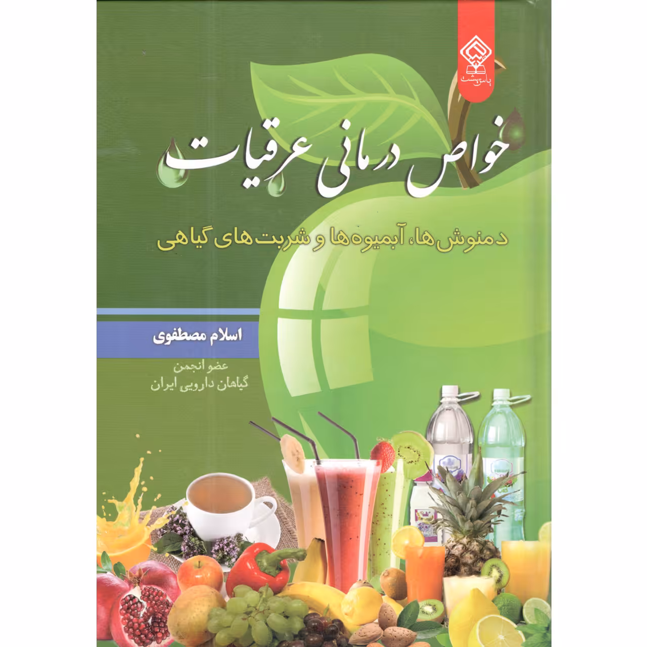 کتاب خواص درمانی عرقیات اثر اسلام مصطفوی انتشارات یاس بهشت