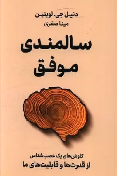 سالمندی موفق: کاوش‌های یک عصب‌شناس از قدرت‌ها و قابلیت‌های ما