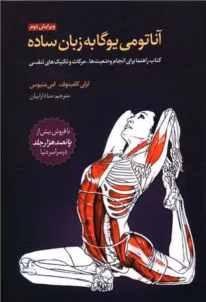 آناتومی هاتایوگا - کتاب‌فروشی کوچه کتاب