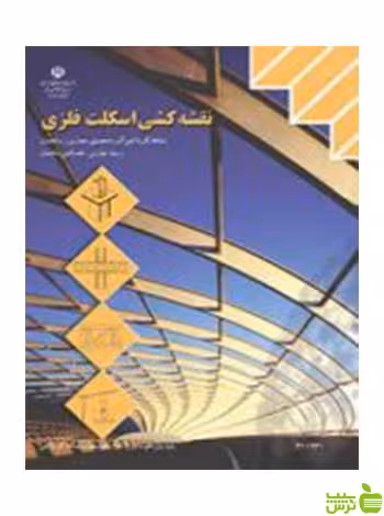 نقشه کشی اسکلت فلزی یازدهم کاردانش - سیب ترش - SibTorsh تخفیف ویژه