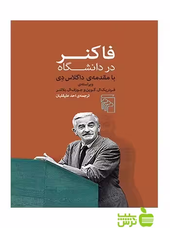 فاکنر در دانشگاه بلانتر مرکز - سیب ترش - SibTorsh فردریک ال گوین