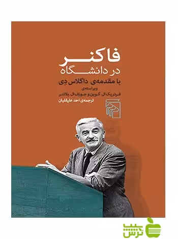 فاکنر در دانشگاه بلانتر مرکز - سیب ترش - SibTorsh فردریک ال گوین