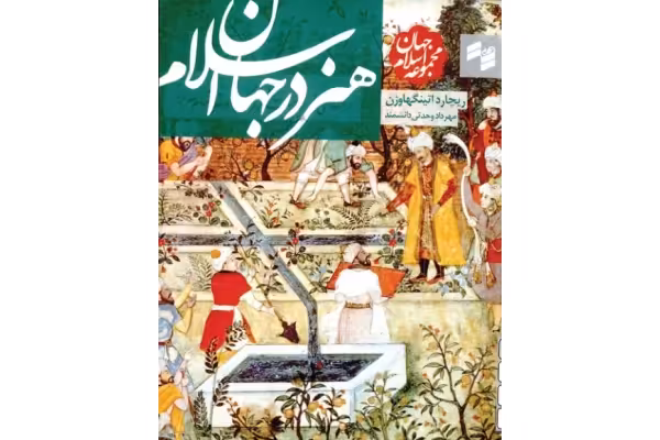 کتاب هنر در جهان اسلام - کتابخانه مجازی واتیکان