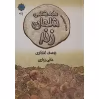 کتاب سکه شناسی شاهان زند اثر یوسف افتخاری و مانی زیاری انتشارات پازینه