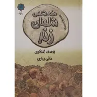 کتاب سکه شناسی شاهان زند اثر یوسف افتخاری و مانی زیاری انتشارات پازینه