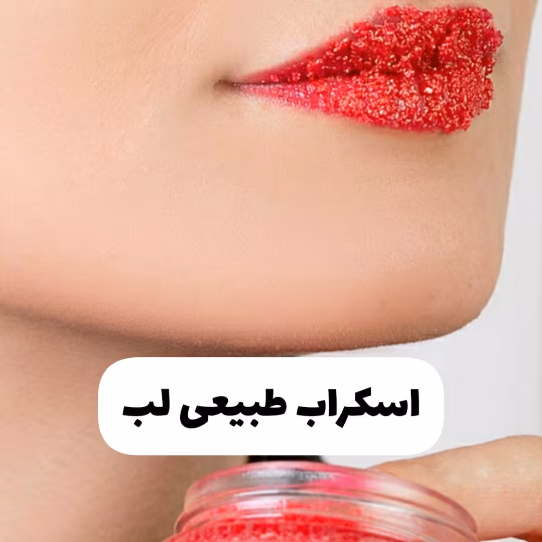 اسکراب لب طبیعی رفع تیرگی پوست لب نرم کننده و ضدخشکی