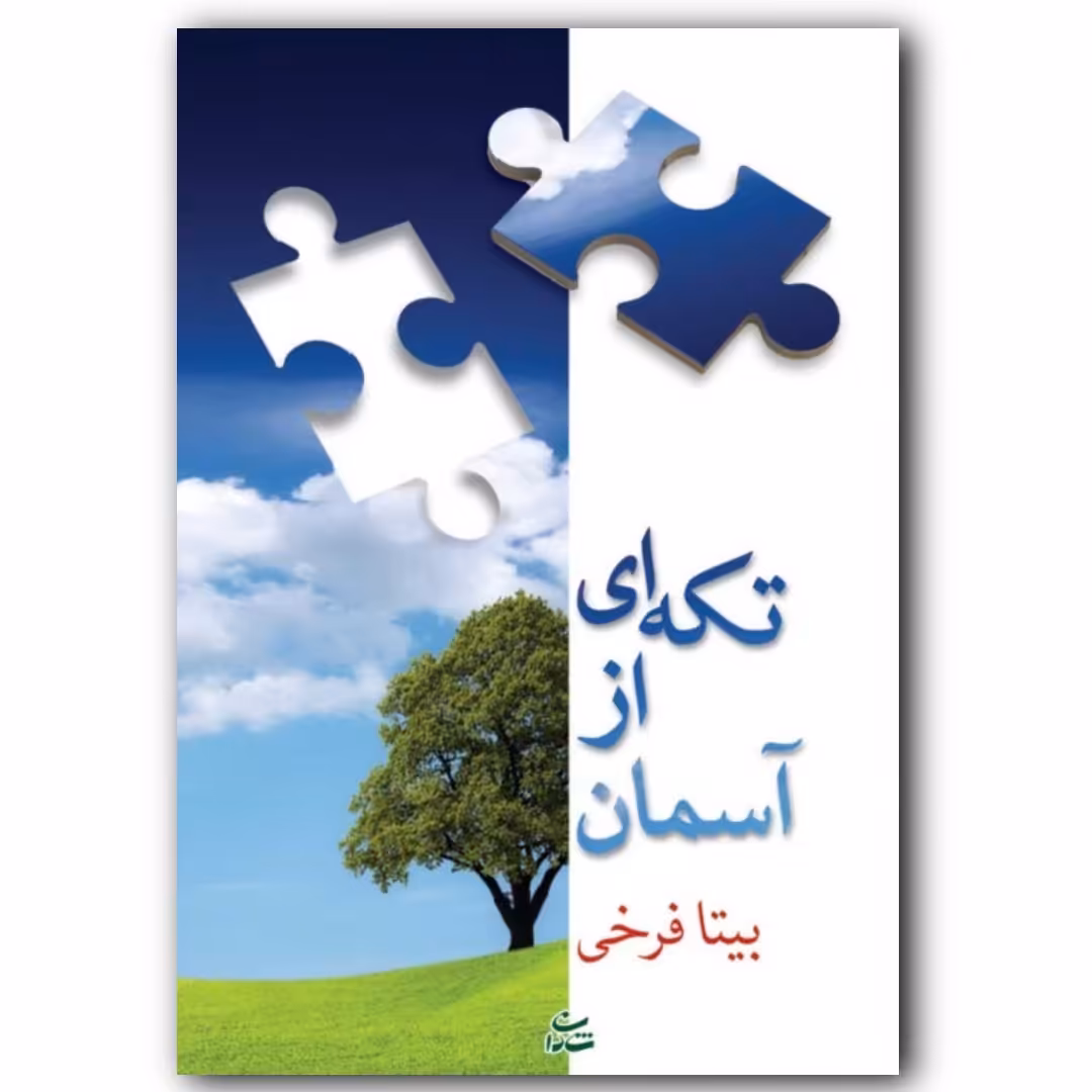 کتاب داستان تکه ای از آسمان اثر بیتا فرخی 