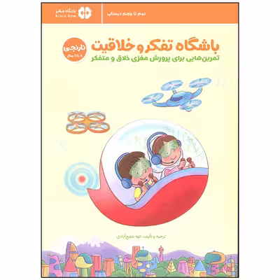 کتاب باشگاه تفکر و خلاقیت اثر الهه شفیع آبادی انتشارات مهرسا