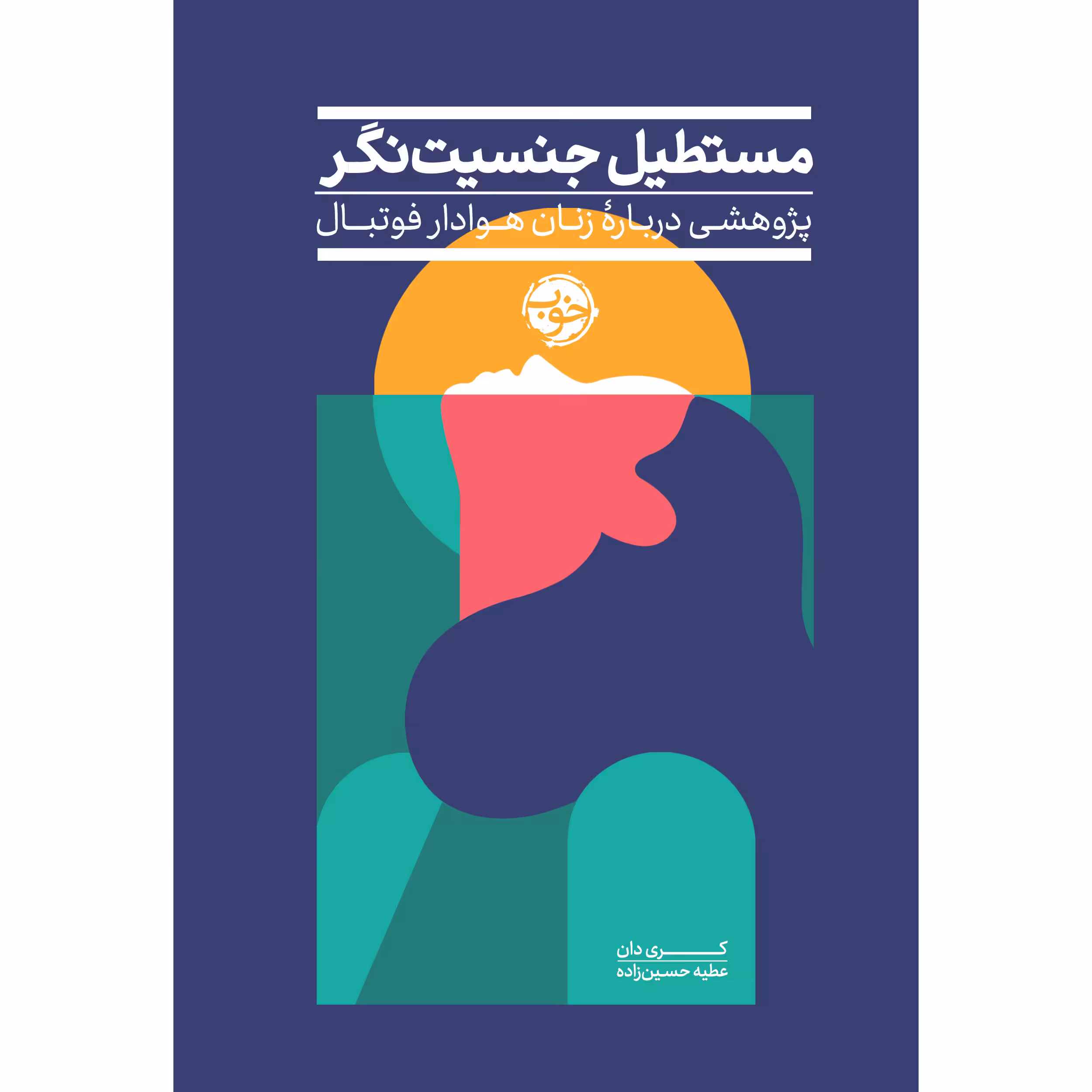 کتاب مستطیل جنسیت‌نگر پژوهشی درباره‌ی زنان هوادار فوتبال انگلستان اثر کَری دان نشر خوب