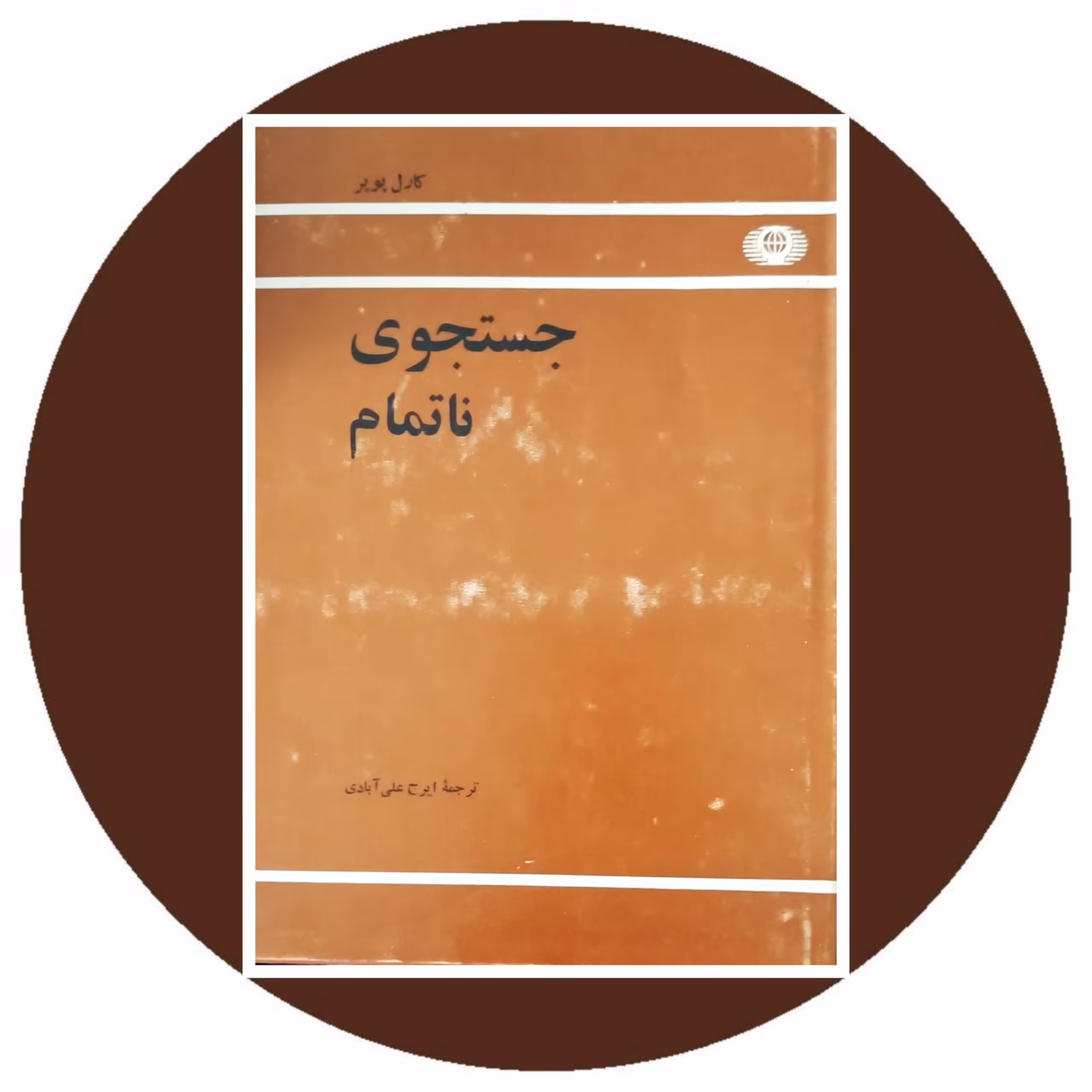 کتاب جستجوی ناتمام - خرید با تخفیف ازکتاب دایره قهوه ای