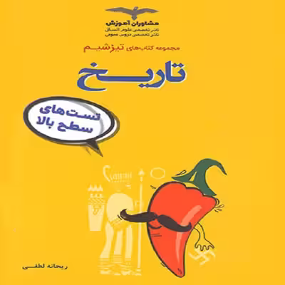 کتاب تیزشیم تاریخ کنکور اثر ریحانه لطفی نشر مشاوران آموزش