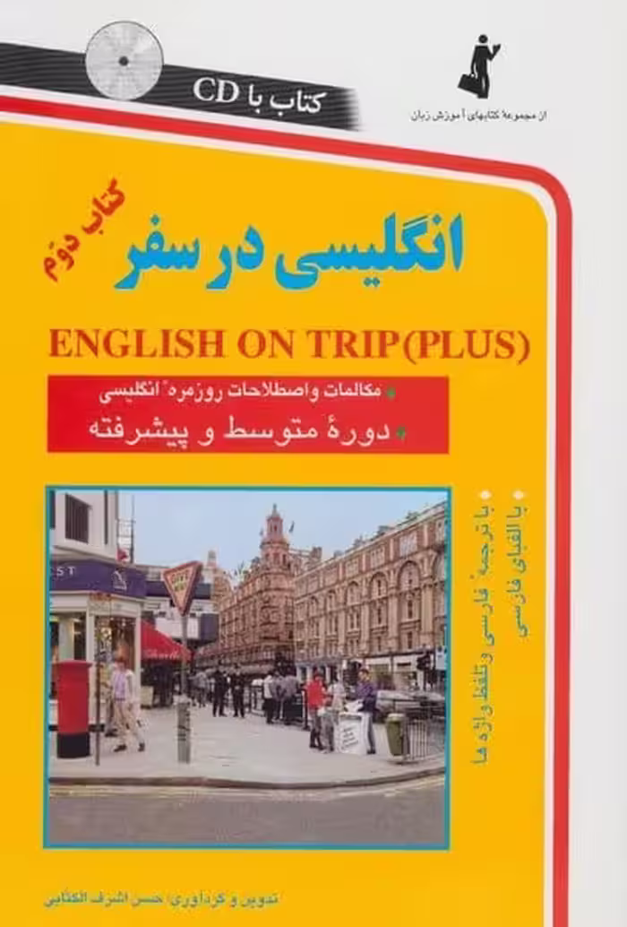 انگلیسی در سفر 2 - کتاب‌فروشی کوچه کتاب