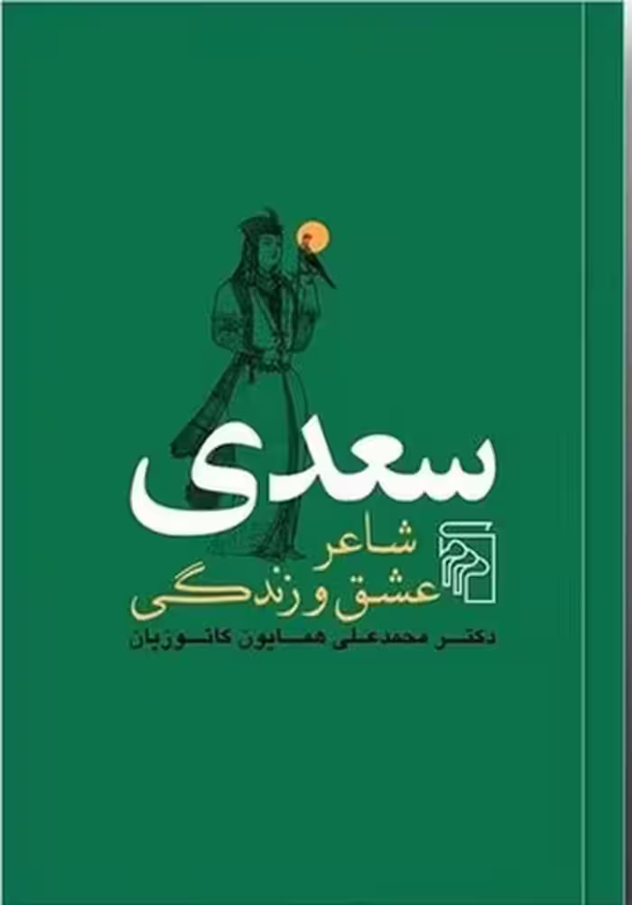 سعدی شاعر عشق و زندگی - کتاب‌فروشی کوچه کتاب