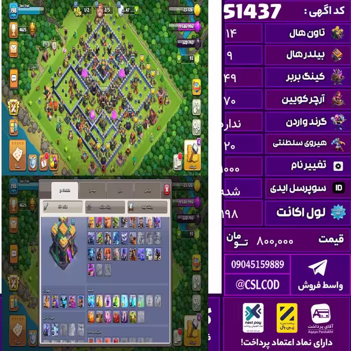 اکانت کلش لول 198 تاون 14 لول 49 کویین 70 واردن  رویال چمپیون 20 شاهزاده مینیون 40 تغییرنام 1000 کد 51437