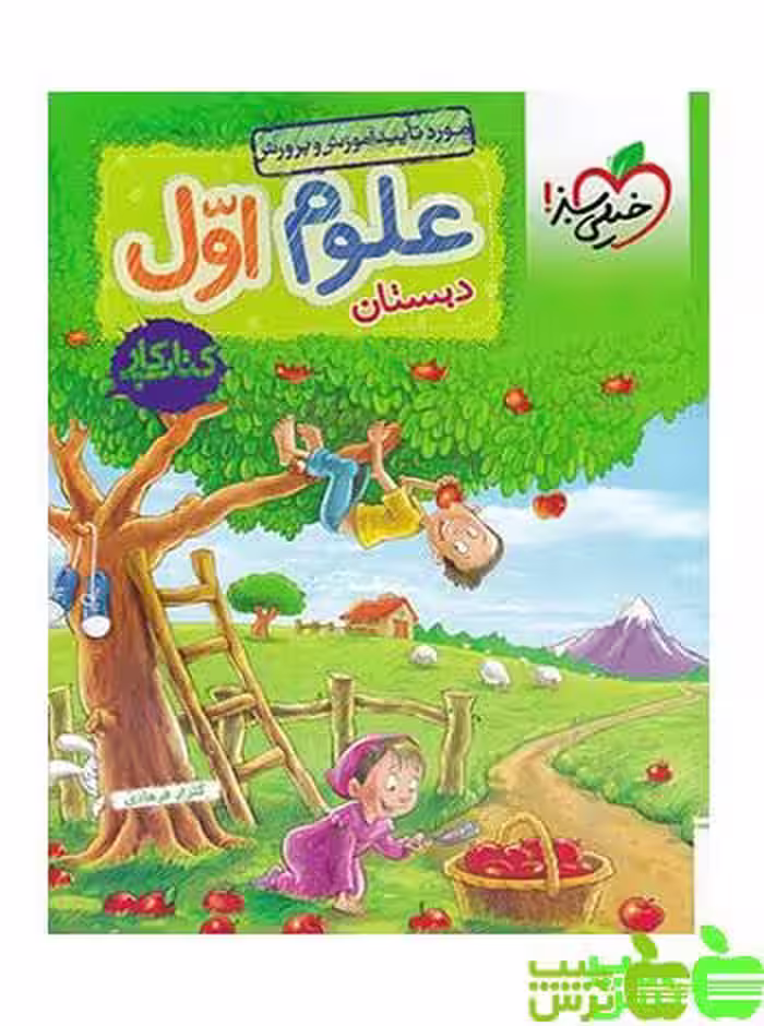 علوم اول ابتدایی کار خیلی سبز - سیب ترش - SibTorsh | خرید با تخفیف