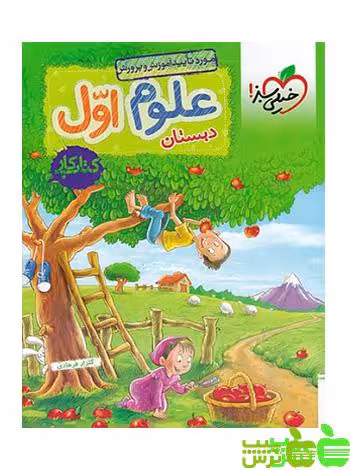 علوم اول ابتدایی کار خیلی سبز - سیب ترش - SibTorsh | خرید با تخفیف